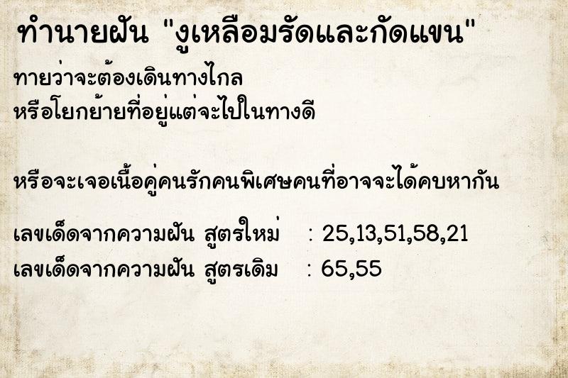 ทำนายฝันทำนายฝันงูเหลือมรัดและกัดแขน