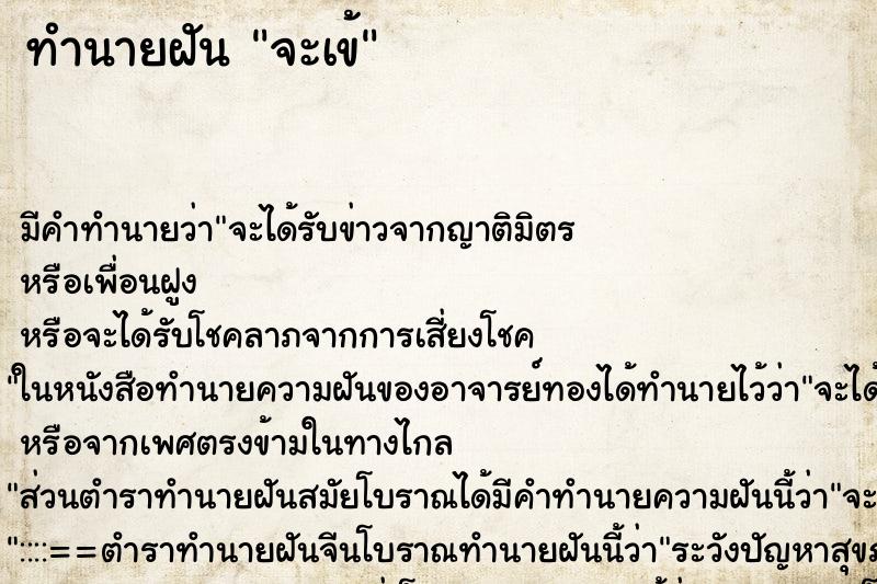 ทำนายฝันจะเข้ ทำนายฝันทำนายฝันจะเข้
