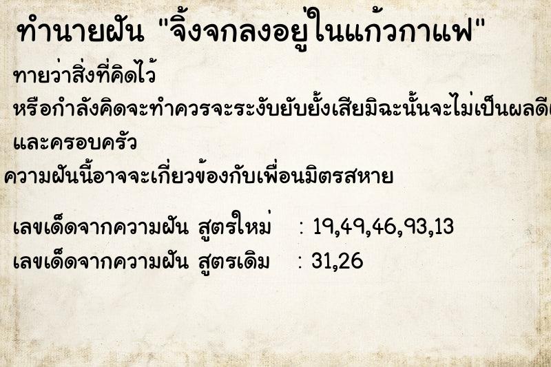 ทำนายฝันจิ้งจกลงอยู่ในแก้วกาแฟ ทำนายฝันทำนายฝันจิ้งจกลงอยู่ในแก้วกาแฟ