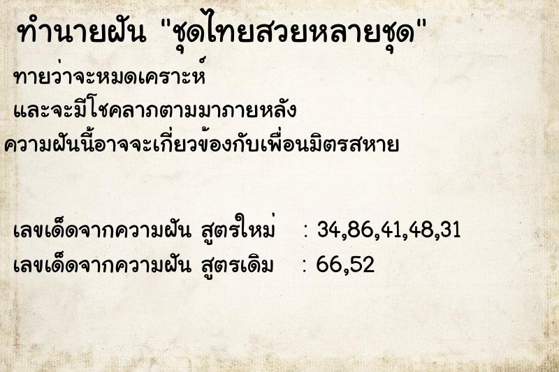 ทำนายฝันทำนายฝันชุดไทยสวยหลายชุด