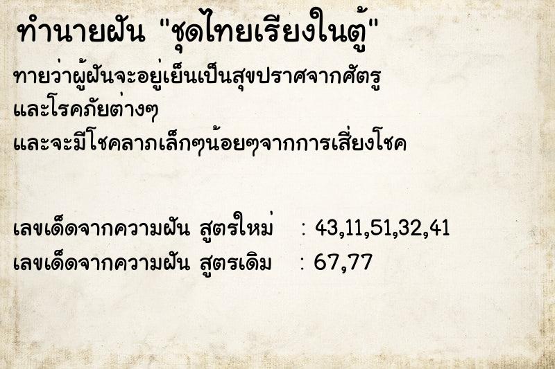 ทำนายฝันชุดไทยเรียงในตู้ ทำนายฝันทำนายฝันชุดไทยเรียงในตู้