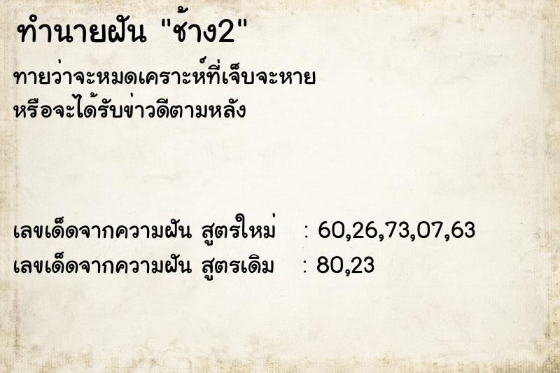 ทำนายฝันช้าง2 ทำนายฝันทำนายฝันช้าง2