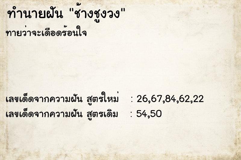 ทำนายฝันทำนายฝันช้างชูงวง