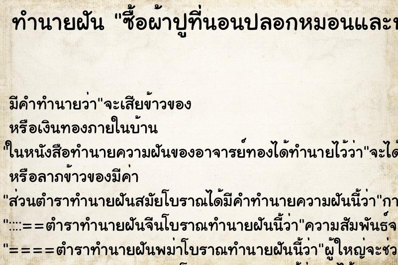 ทำนายฝัน ซื้อผ้าปูที่นอนปลอกหมอนและหมอนข้างใหม่