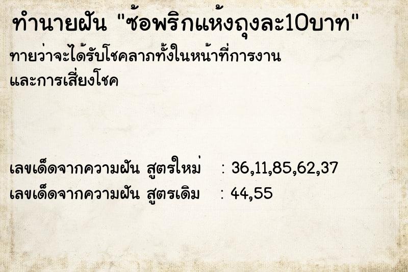 ทำนายฝันทำนายฝันซ้อพริกแห้งถุงละ10บาท