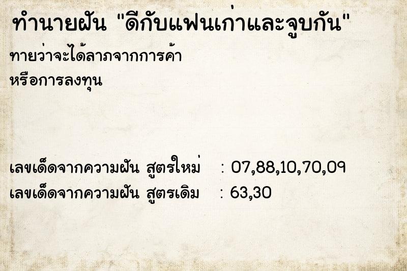 ทำนายฝันทำนายฝันดีกับแฟนเก่าและจูบกัน