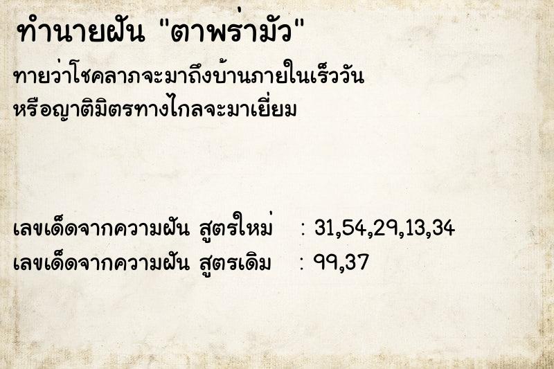 ทำนายฝัน ตาพร่ามัว ทำนายฝัน ตาพร่ามัว