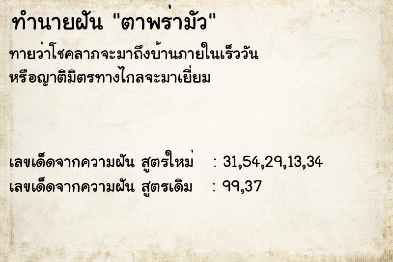 ทำนายฝัน ตาพร่ามัว ตำราโบราณ แม่นที่สุดในโลก