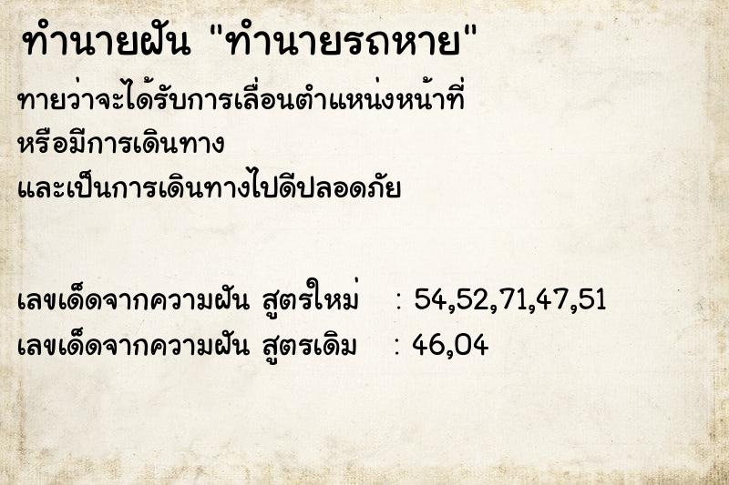 ทำนายฝันทำนายฝันทำนายรถหาย