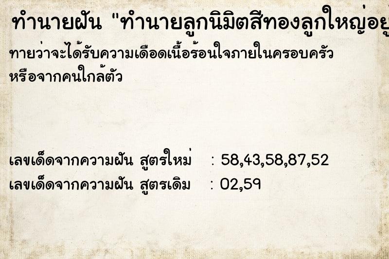ทำนายฝัน ทำนายลูกนิมิตสีทองลูกใหญ่อยู่ในโบสถ์