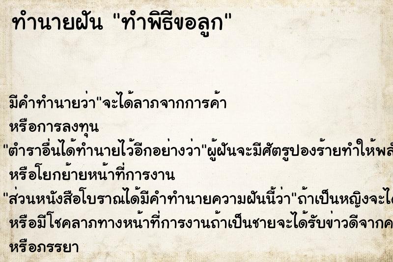 ทำนายฝัน ทำพิธีขอลูก