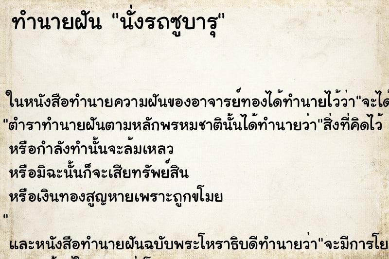 ทำนายฝันนั่งรถซูบารุ ทำนายฝันทำนายฝันนั่งรถซูบารุ