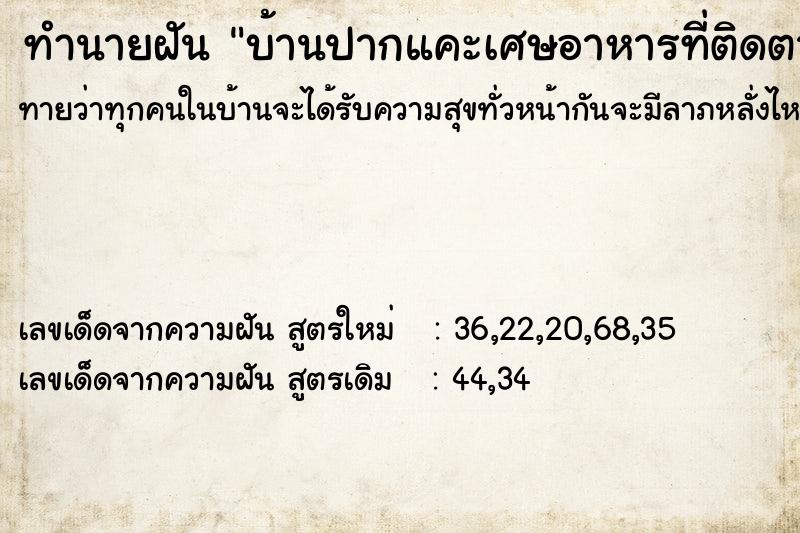 ทำนายฝันทำนายฝันบ้านปากแคะเศษอาหารที่ติดตามซอกฟันออก