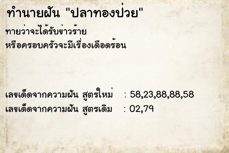 ทำนายฝันทำนายฝันปลาทองป่วย