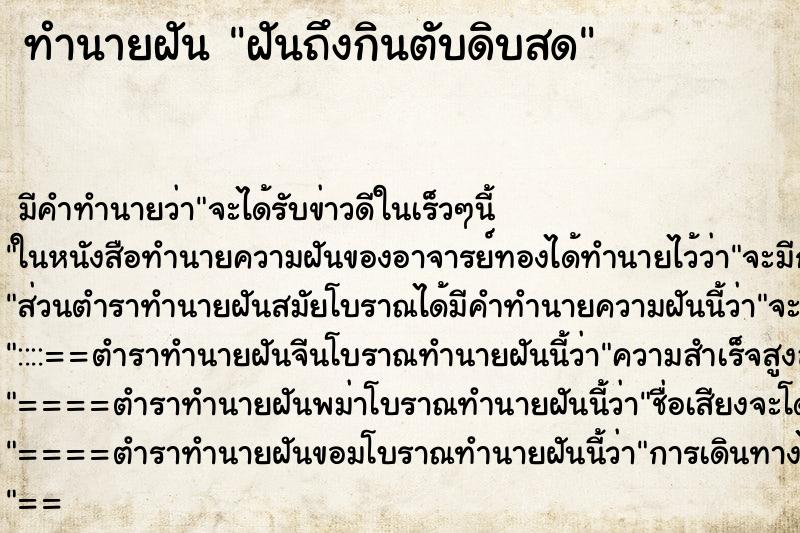 ทำนายฝันทำนายฝันฝันถึงกินตับดิบสด