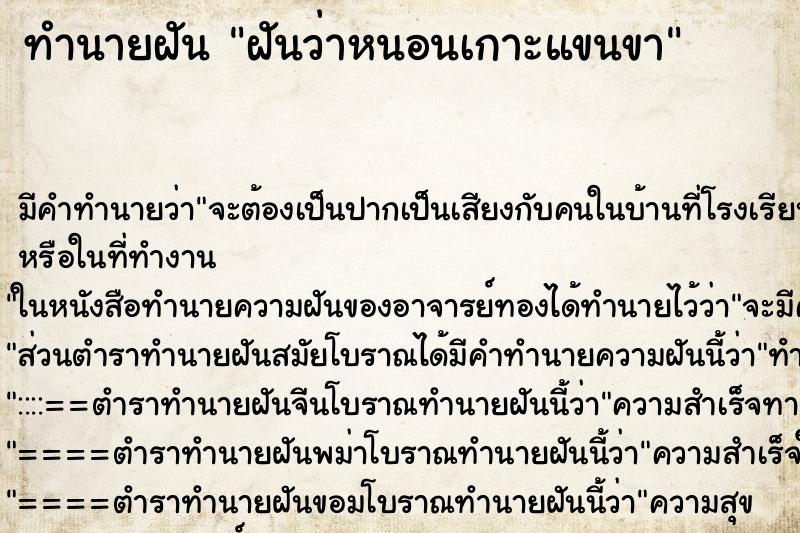 ทำนายฝันทำนายฝันฝันว่าหนอนเกาะแขนขา
