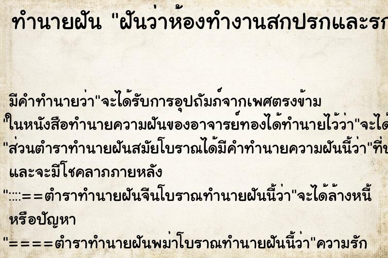 ทำนายฝัน ฝันว่าห้องทำงานสกปรกและรก ตำราโบราณ แม่นที่สุดในโลก