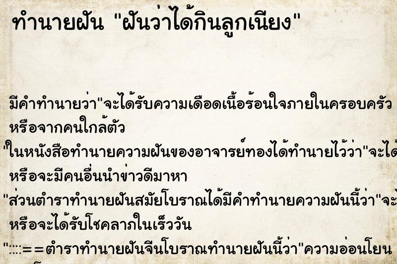 ทำนายฝัน ฝันว่าได้กินลูกเนียง ทำนายฝัน ฝันว่าได้กินลูกเนียง