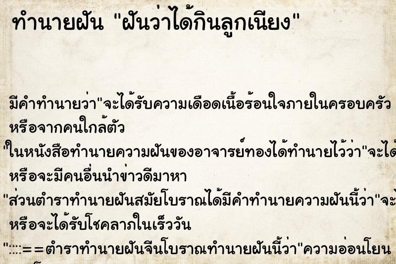 ทำนายฝัน ฝันว่าได้กินลูกเนียง ตำราโบราณ แม่นที่สุดในโลก