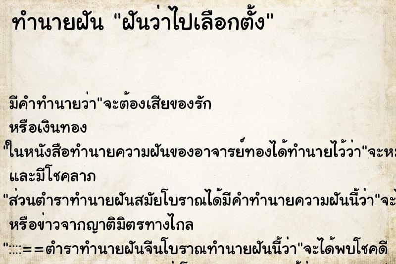 ทำนายฝัน ฝันว่าไปเลือกตั้ง ทำนายฝัน ฝันว่าไปเลือกตั้ง