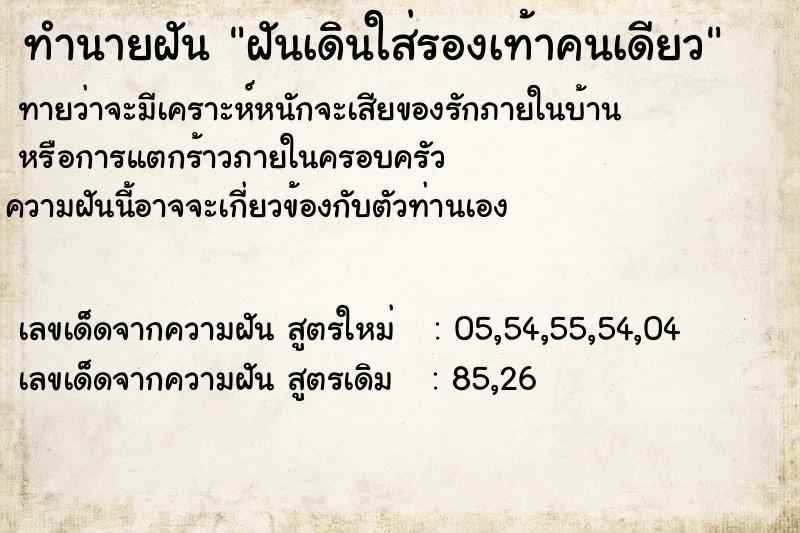 ทำนายฝันทำนายฝันฝันเดินใส่รองเท้าคนเดียว