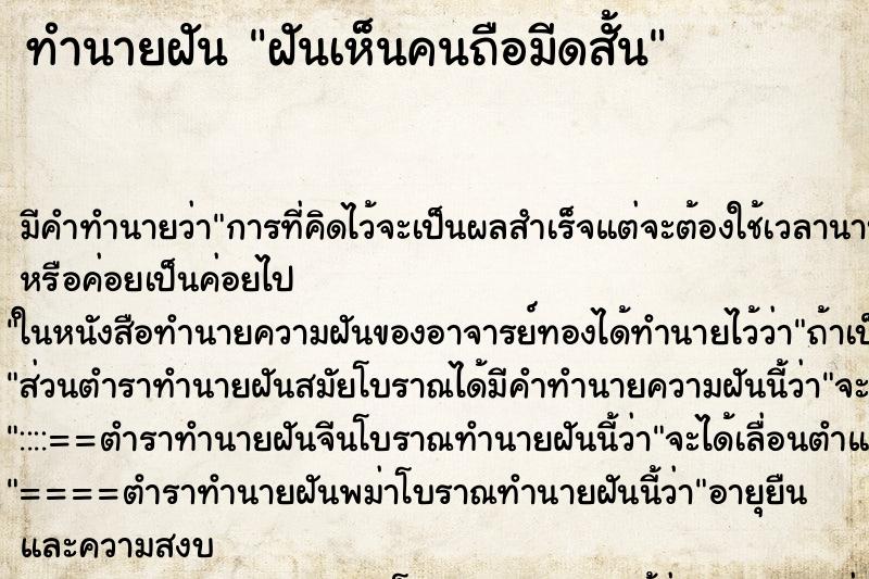 ทำนายฝันฝันเห็นคนถือมีดสั้น ทำนายฝันทำนายฝันฝันเห็นคนถือมีดสั้น