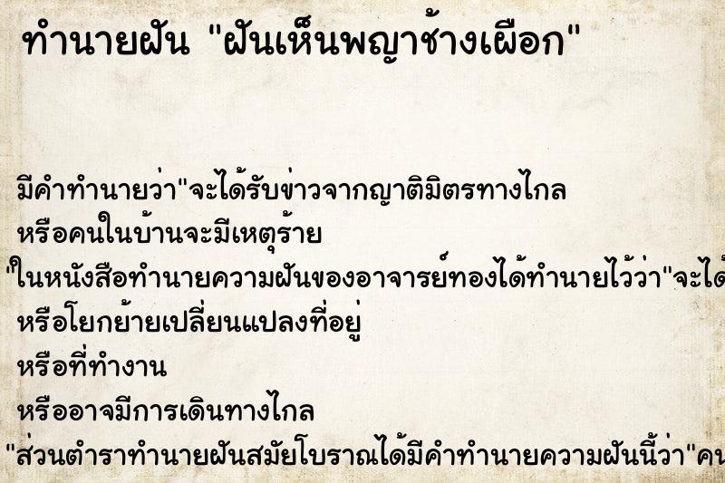 ทำนายฝัน ฝันเห็นพญาช้างเผือก ทำนายฝัน ฝันเห็นพญาช้างเผือก