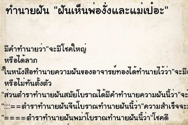ทำนายฝันฝันเห็นพ่องั่งและแม่เป๋อะ ทำนายฝันทำนายฝันฝันเห็นพ่องั่งและแม่เป๋อะ