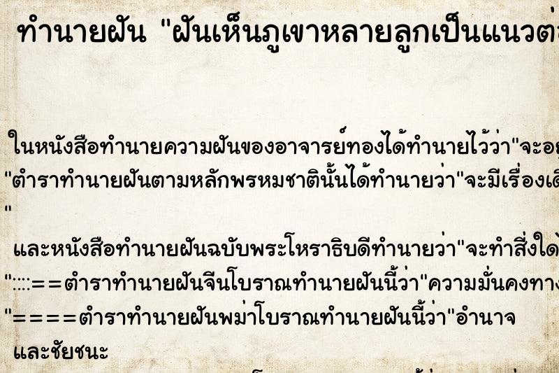 ทำนายฝันทำนายฝันฝันเห็นภูเขาหลายลูกเป็นแนวต่อกัน