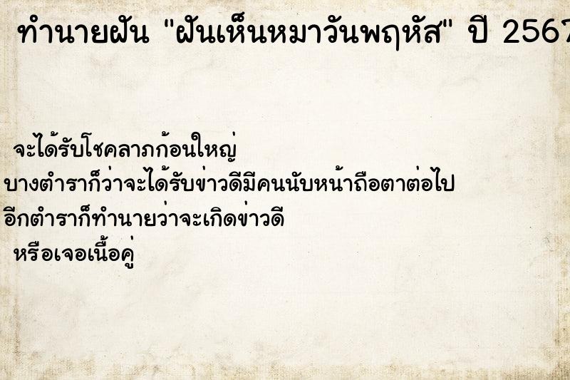 ทำนายฝันทำนายฝันฝันเห็นหมาวันพฤหัส