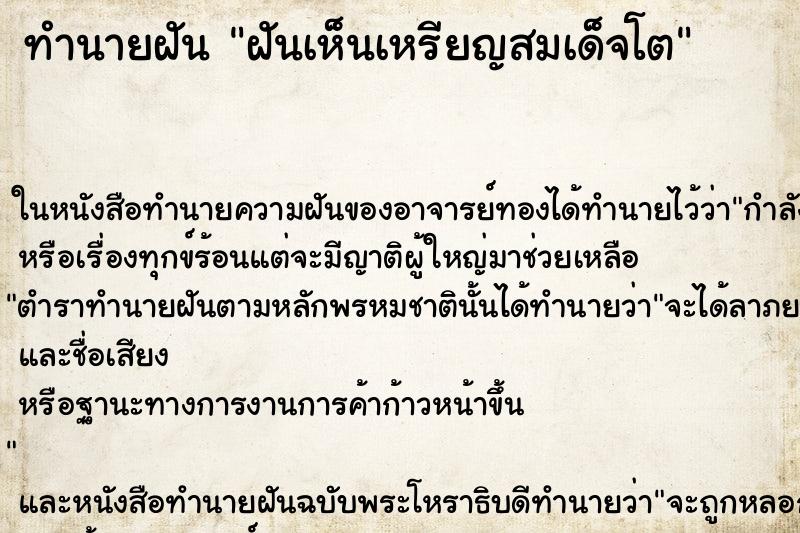 ทำนายฝัน ฝันเห็นเหรียญสมเด็จโต ทำนายฝัน ฝันเห็นเหรียญสมเด็จโต