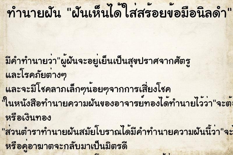 ทำนายฝัน ฝันเห็นได้ใส่สร้อยข้อมือนิลดำ ทำนายฝัน ฝันเห็นได้ใส่สร้อยข้อมือนิลดำ