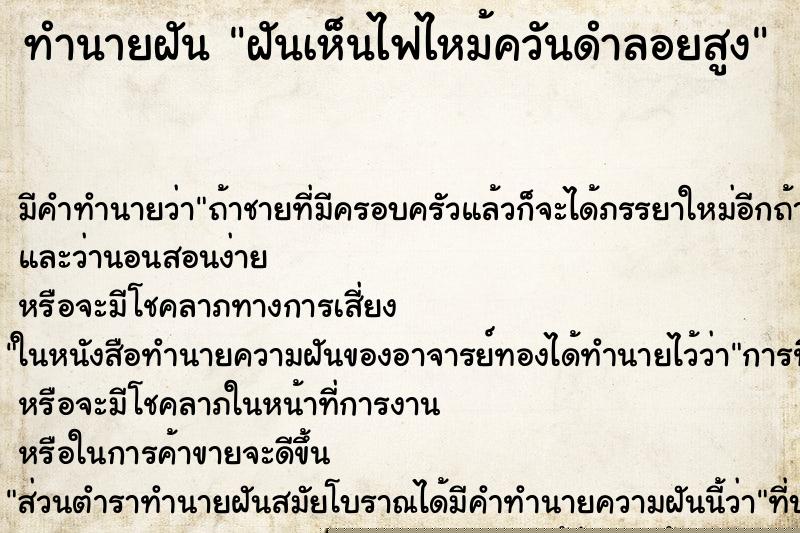 ทำนายฝันทำนายฝันฝันเห็นไฟไหม้ควันดำลอยสูง