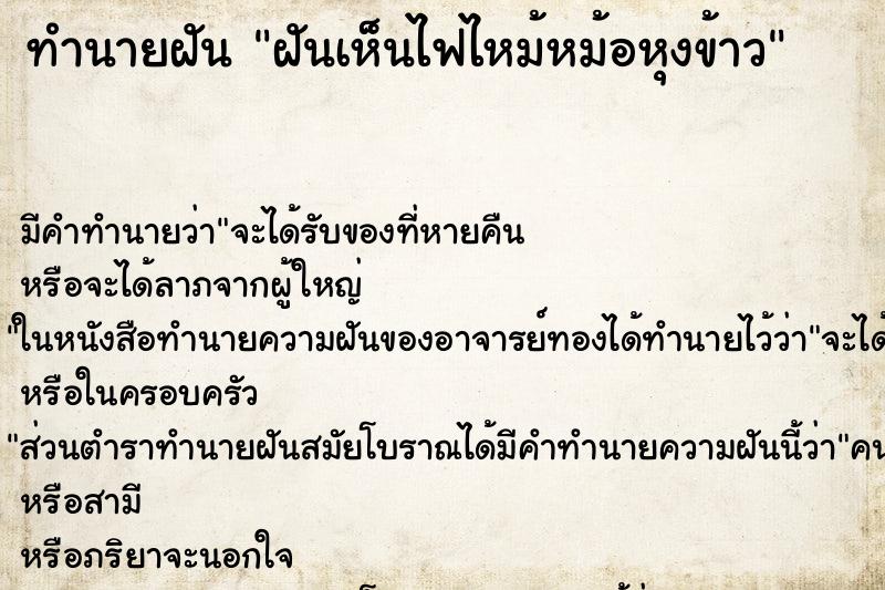 ทำนายฝัน ฝันเห็นไฟไหม้หม้อหุงข้าว ทำนายฝัน ฝันเห็นไฟไหม้หม้อหุงข้าว
