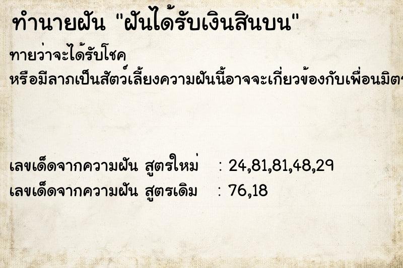 ทำนายฝันทำนายฝันฝันได้รับเงินสินบน