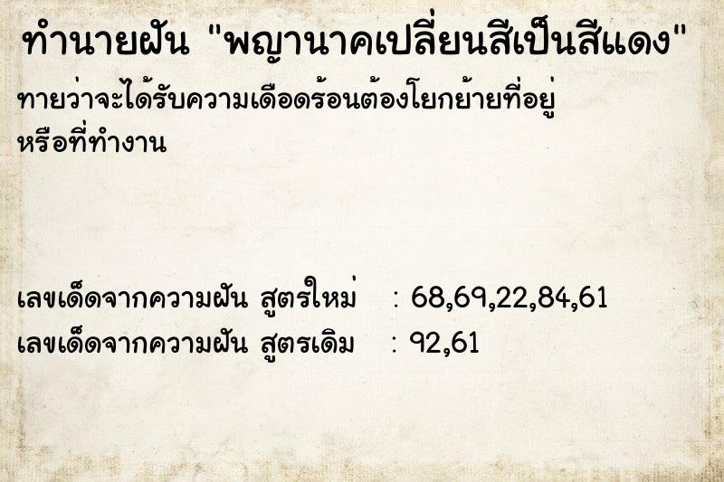 ทำนายฝัน พญานาคเปลี่ยนสีเป็นสีแดง ทำนายฝัน พญานาคเปลี่ยนสีเป็นสีแดง