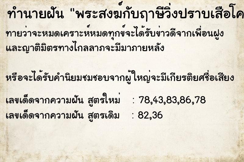 ทำนายฝันพระสงฆ์กับฤาษีวิ่งปราบเสือโคร่ง ทำนายฝันทำนายฝันพระสงฆ์กับฤาษีวิ่งปราบเสือโคร่ง