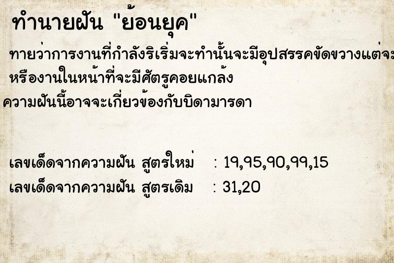 ทำนายฝัน ย้อนยุค​