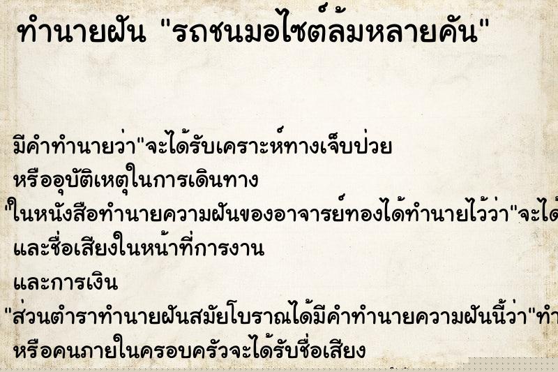 ทำนายฝันทำนายฝันรถชนมอไซต์ล้มหลายคัน