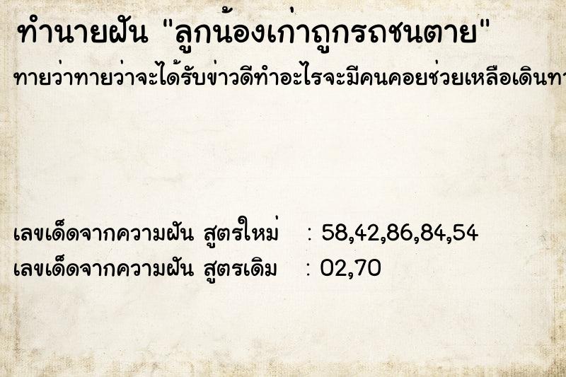 ทำนายฝันทำนายฝันลูกน้องเก่าถูกรถชนตาย