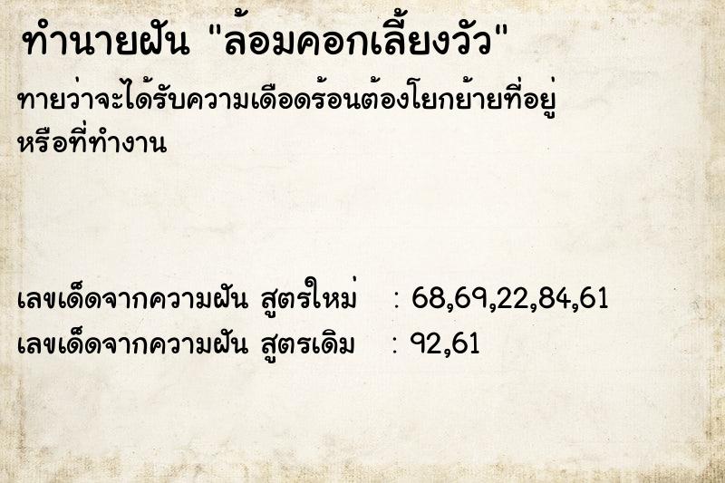 ทำนายฝันทำนายฝันล้อมคอกเลี้ยงวัว