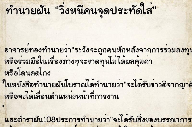ทำนายฝัน วิ่งหนีคนจุดประทัดใส่