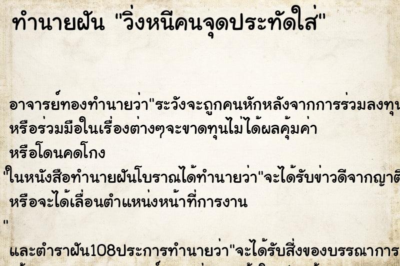 ทำนายฝัน วิ่งหนีคนจุดประทัดใส่ ตำราโบราณ แม่นที่สุดในโลก