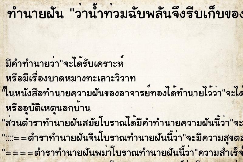 ทำนายฝัน ว่าน้ำท่วมฉับพลันจึงรีบเก็บของที่จำเป็นและวิ่งหนี ทำนายฝัน ว่าน้ำท่วมฉับพลันจึงรีบเก็บของที่จำเป็นและวิ่งหนี