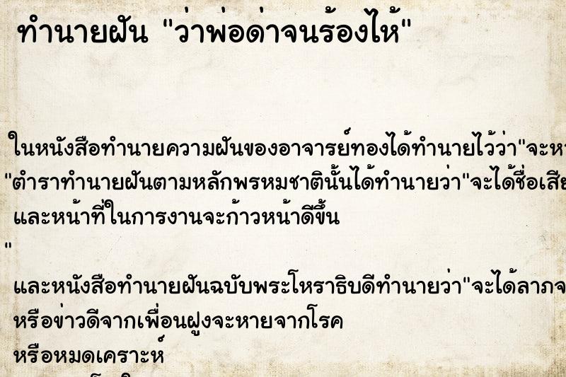 ทำนายฝัน ว่าพ่อด่าจนร้องไห้ ทำนายฝัน ว่าพ่อด่าจนร้องไห้