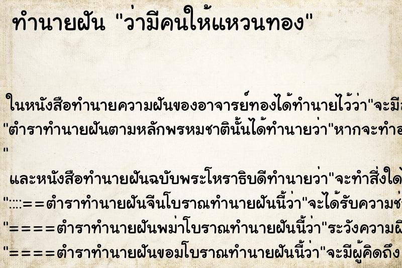 ทำนายฝันทำนายฝันว่ามีคนให้แหวนทอง