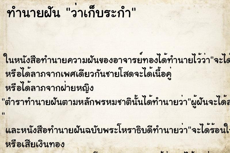 ทำนายฝัน ว่าเก็บระกำ
