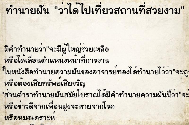 ทำนายฝัน ว่าได้ไปเที่ยวสถานที่สวยงาม ทำนายฝัน ว่าได้ไปเที่ยวสถานที่สวยงาม