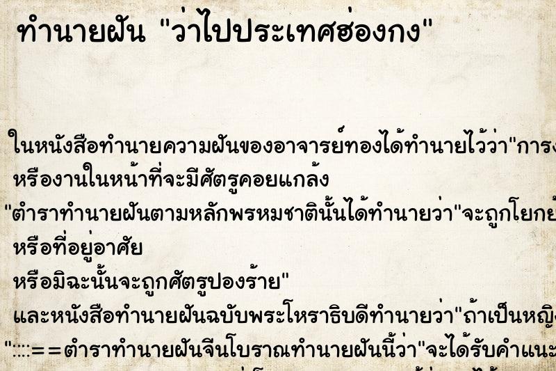 ทำนายฝันทำนายฝันว่าไปประเทศฮ่องกง
