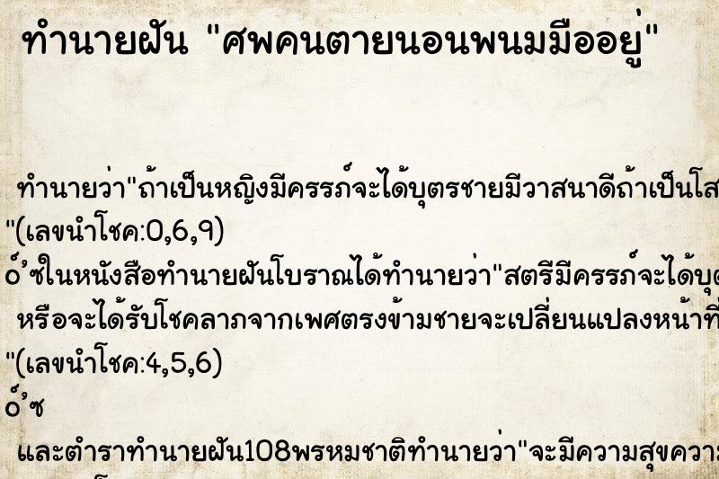 ทำนายฝันทำนายฝันศพคนตายนอนพนมมืออยู่